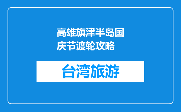 高雄旗津半岛国庆节渡轮攻略