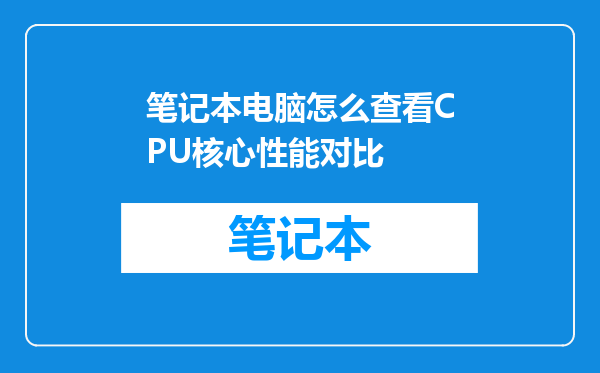 笔记本电脑怎么查看CPU核心性能对比