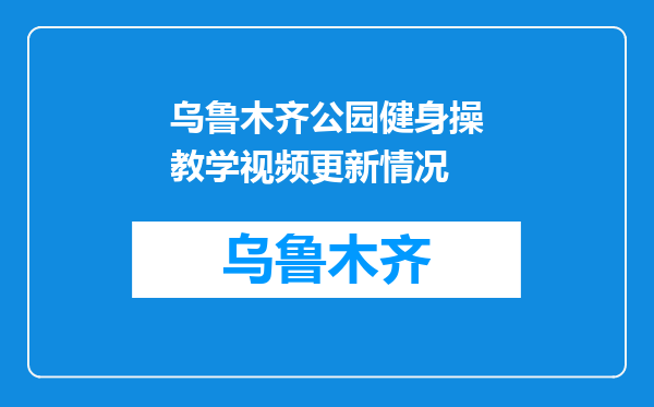 乌鲁木齐公园健身操教学视频更新情况