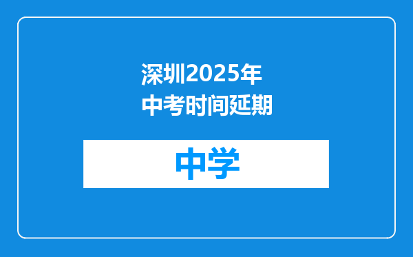 深圳2025年中考时间延期