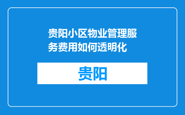 贵阳小区物业管理服务费用如何透明化
