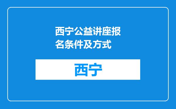 西宁公益讲座报名条件及方式