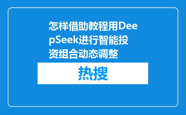 怎样借助教程用DeepSeek进行智能投资组合动态调整