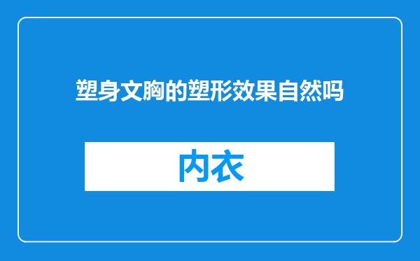 塑身文胸的塑形效果自然吗