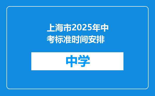 上海市2025年中考标准时间安排