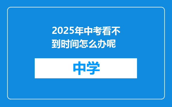 2025年中考看不到时间怎么办呢