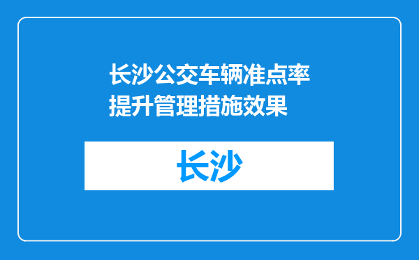 长沙公交车辆准点率提升管理措施效果