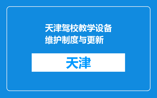 天津驾校教学设备维护制度与更新