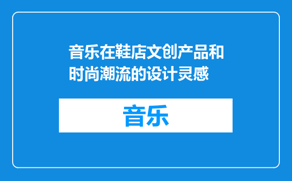 音乐在鞋店文创产品和时尚潮流的设计灵感