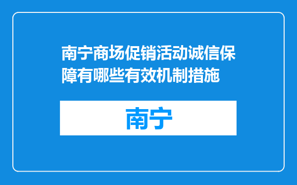 南宁商场促销活动诚信保障有哪些有效机制措施