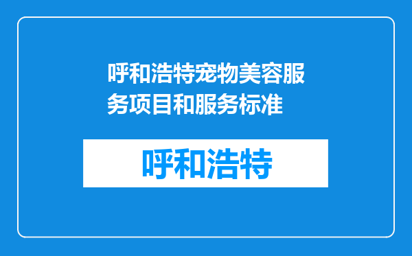 呼和浩特宠物美容服务项目和服务标准