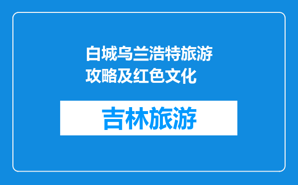 白城乌兰浩特旅游攻略及红色文化