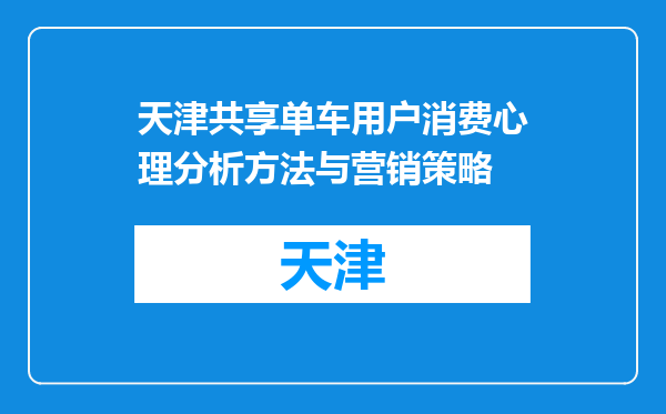 天津共享单车用户消费心理分析方法与营销策略