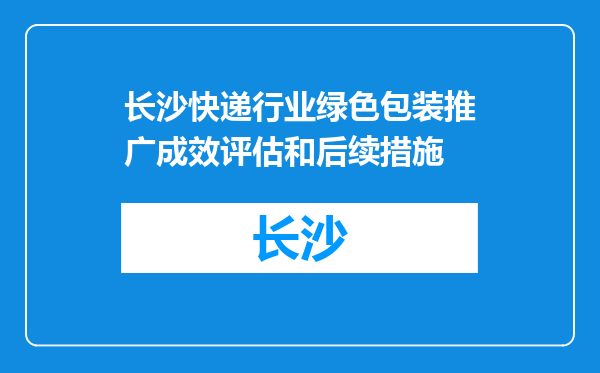 长沙快递行业绿色包装推广成效评估和后续措施