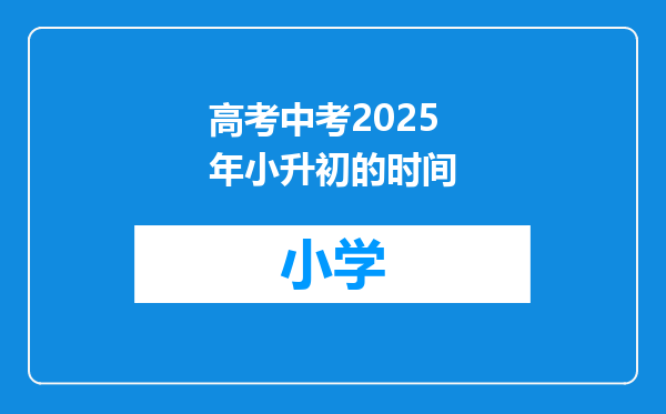 高考中考2025年小升初的时间
