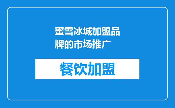 蜜雪冰城加盟品牌的市场推广