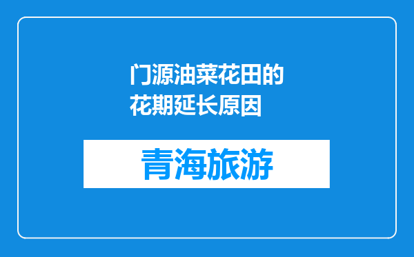 门源油菜花田的花期延长原因