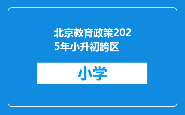 北京教育政策2025年小升初跨区
