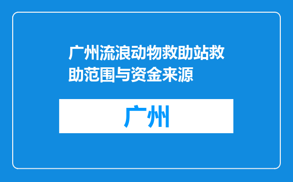 广州流浪动物救助站救助范围与资金来源