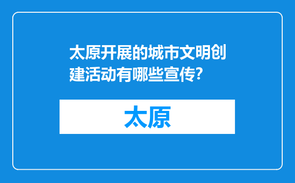 太原开展的城市文明创建活动有哪些宣传？