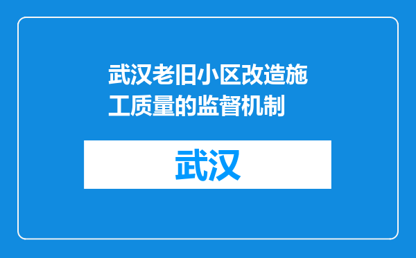 武汉老旧小区改造施工质量的监督机制