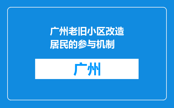 广州老旧小区改造居民的参与机制