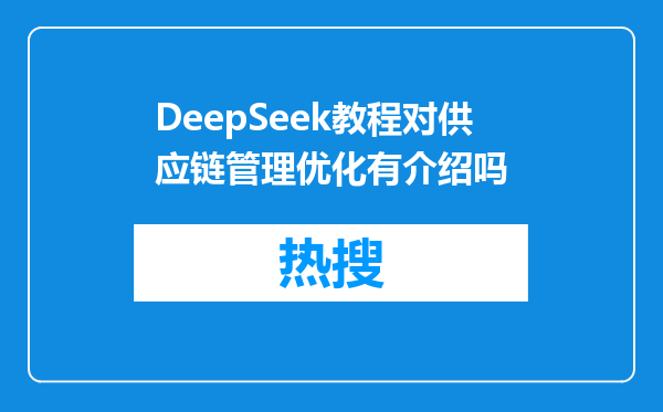 DeepSeek教程对供应链管理优化有介绍吗