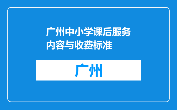 广州中小学课后服务内容与收费标准