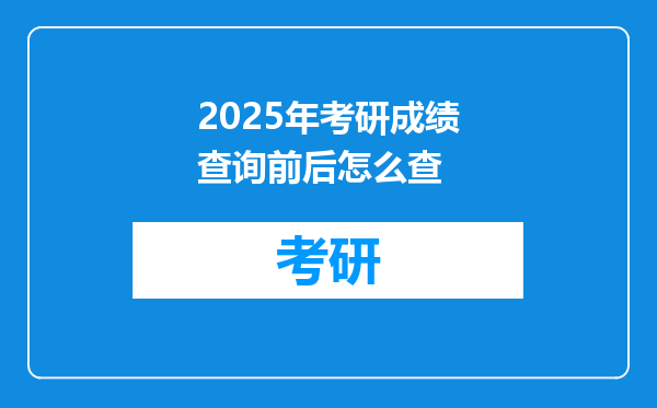 2025年考研成绩查询前后怎么查