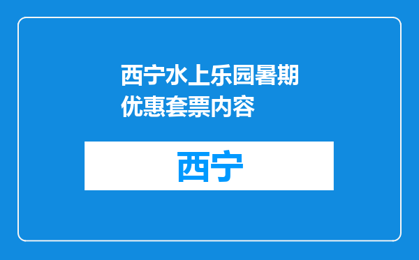 西宁水上乐园暑期优惠套票内容