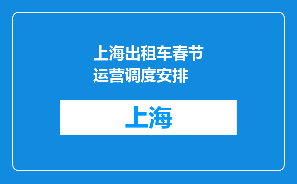 上海出租车春节运营调度安排