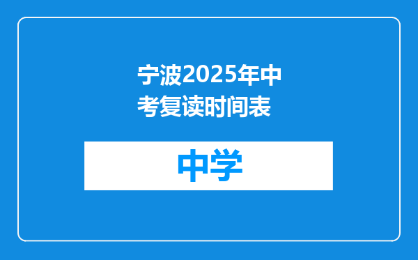 宁波2025年中考复读时间表