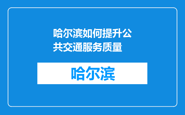 哈尔滨如何提升公共交通服务质量