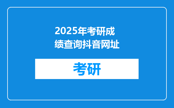 2025年考研成绩查询抖音网址