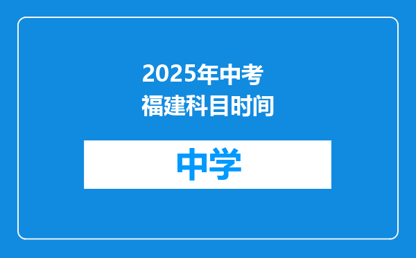 2025年中考福建科目时间
