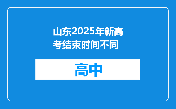 山东2025年新高考结束时间不同