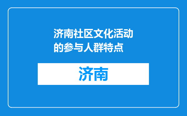 济南社区文化活动的参与人群特点