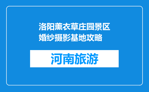 洛阳薰衣草庄园景区婚纱摄影基地攻略