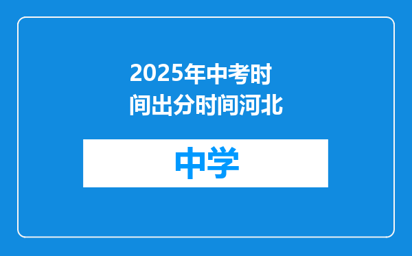 2025年中考时间出分时间河北