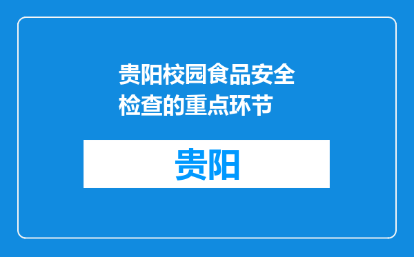 贵阳校园食品安全检查的重点环节