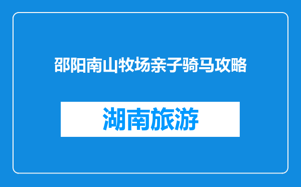 邵阳南山牧场亲子骑马攻略