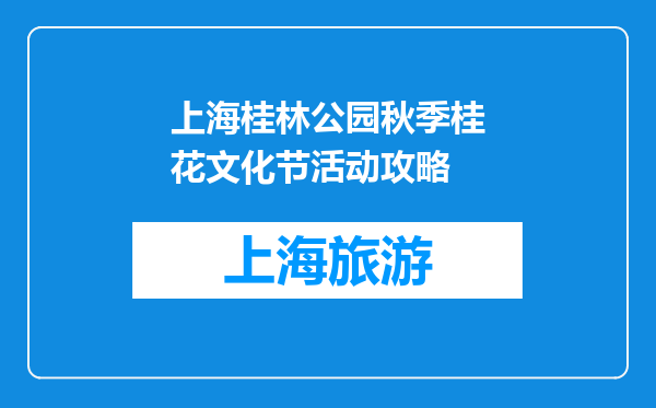 上海桂林公园秋季桂花文化节活动攻略