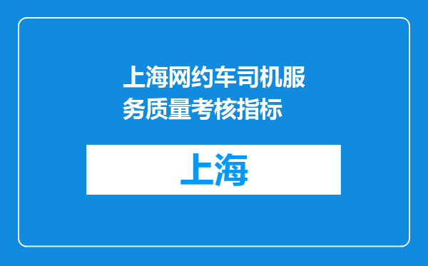上海网约车司机服务质量考核指标