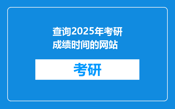 查询2025年考研成绩时间的网站