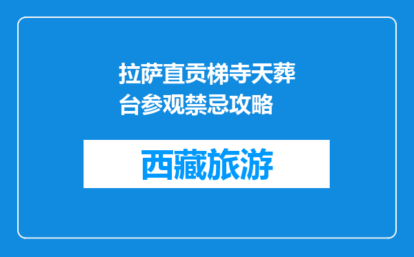 拉萨直贡梯寺天葬台参观禁忌攻略