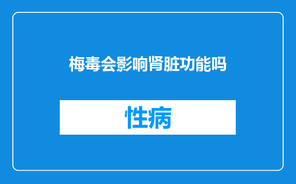 梅毒会影响肾脏功能吗