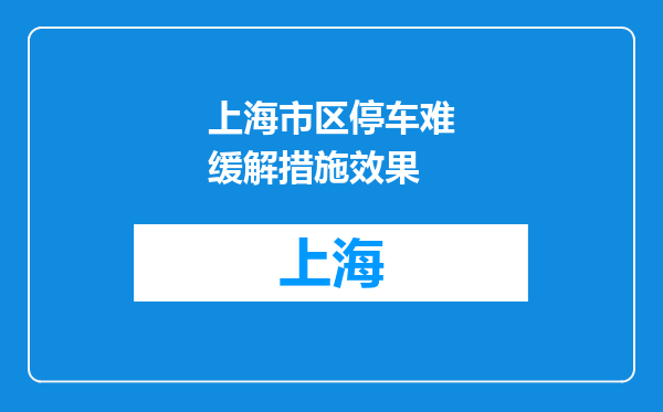 上海市区停车难缓解措施效果