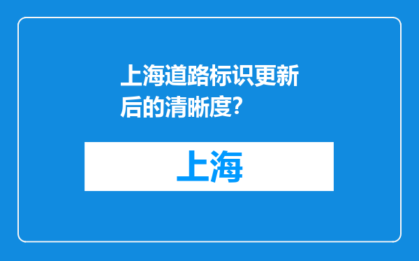 上海道路标识更新后的清晰度？