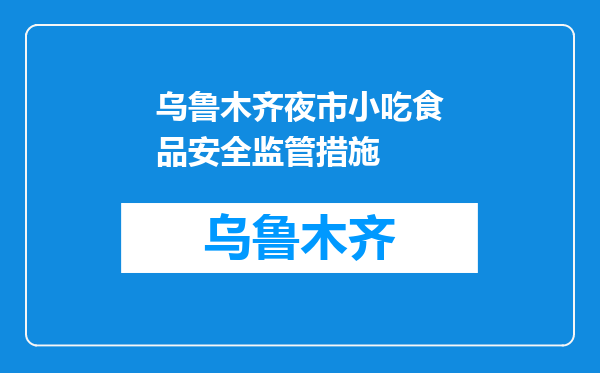 乌鲁木齐夜市小吃食品安全监管措施