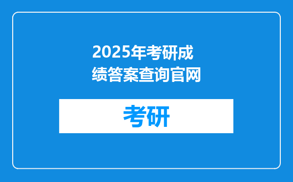 2025年考研成绩答案查询官网